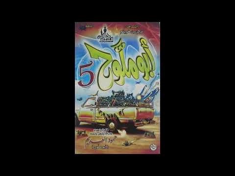 شريط أبو ملوح 5 كامل أداء حمود العديم