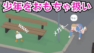 少年をおもちゃ扱いする極悪いたずらガチョウ【Untitled Goose Game】