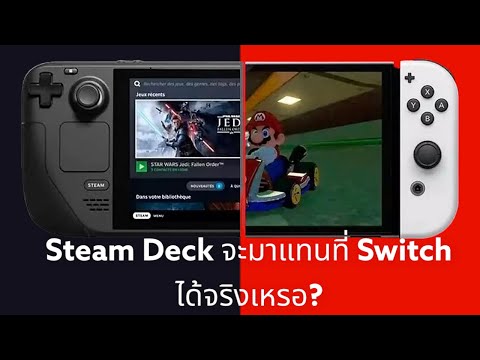 5 เหตุผลที่ Steam Deck ยังไม่สามารถแทนที่ Nintendo Switch ได้!