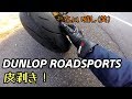 DUNLOP ROADSPORTS 皮むき！[ CB400SF ] の動画、YouTube動画。