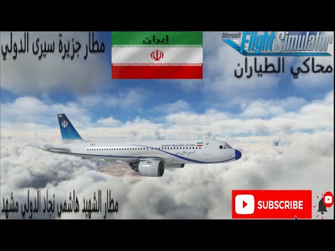محاكي الطياران رحلة من مطار جزيرة سيرى الدولي إيران الى مطار الشهيد هاشمي نجاد الدولي مشهد إيران