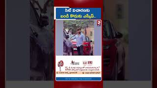 సిట్ విచారణకు బండి కొడుకు ఎస్కేప్.. | Bandi Bhagirath SIT Investigation Updates | RTV