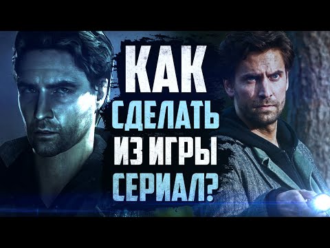 Видео: ALAN WAKE | ИДЕАЛЬНАЯ ИГРА ДЛЯ ЭКРАНИЗАЦИИ