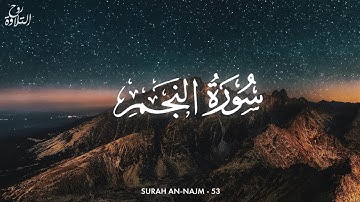 سورة النجم كاملة مكتوبة | تلاوة خاشعة بصوت هادئ ❤️‍🩹🎧