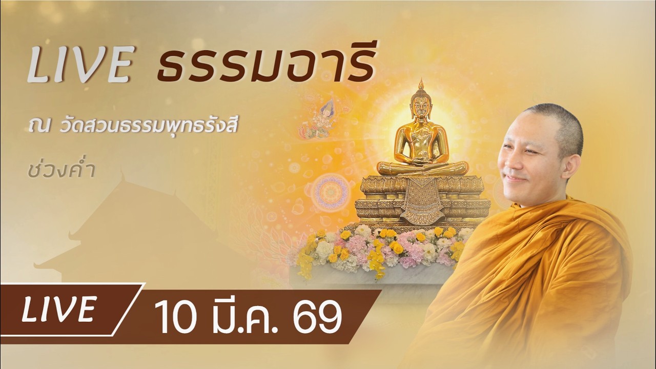 Live ธรรมอารี ยามค่ำ ทำวัตรเย็น ฟังธรรม เจริญภาวนา ณ วัดสวนธรรมพุทธรังสี 10 มี.ค. 69
