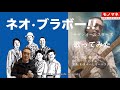 ネオ ブラボー サザンオールスターズ 多重録音で歌ってみた ネオ ブラボー サザンオールスターズ 多重録音で歌ってみた