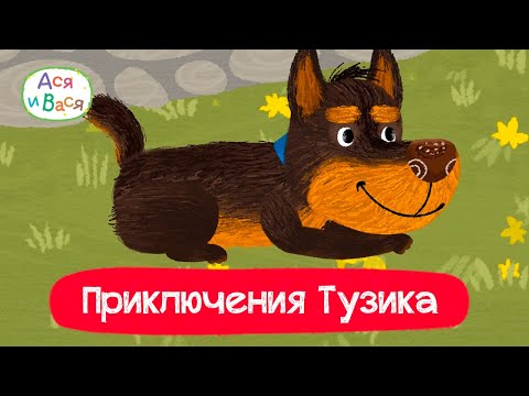 Приключения Тузика L Мультфильмы Для Детей 0