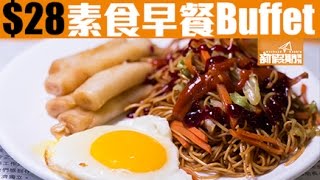 太古食乜好｜跨區都要食！$28 素食自助早餐自己煎心型蛋炒麵 ...