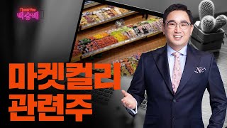 마켓컬리 관련주 // 급등 종목 점검 10월 26일