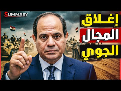 صدمة إسرائيل تحذر من أسلحة الدفاع الجوي المصري السرية