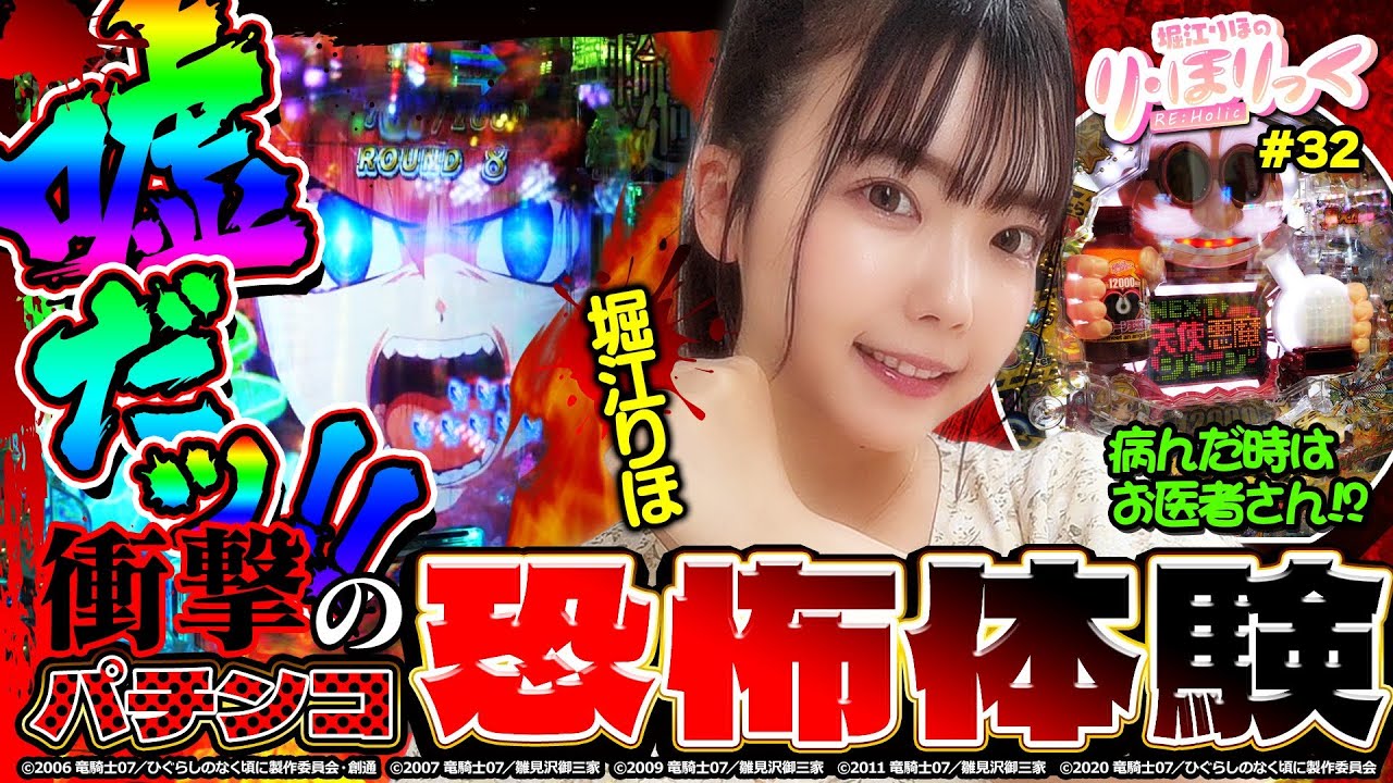 り・ほりっく》嘘だッ‼衝撃のパチンコ恐怖体験 ❤ Pひぐらしのなく頃に