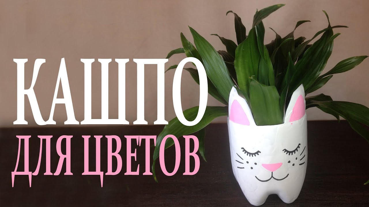 Кашпо своими руками