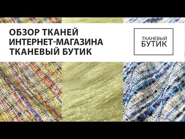 Паукште Интернет Магазин Тканей Тканевый Бутик