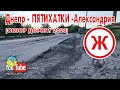 Днепр - Пятихатки - Александрия |обзор дороги 2020|