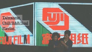 Taiwanese Chill/R&B/Soul Playlist | 台灣Chill/R&B/Soul音樂 | Part.1