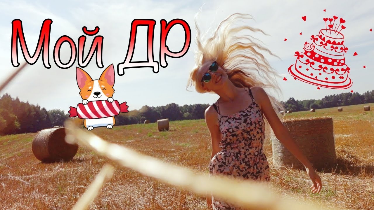 Мой ДЕНЬ РОЖДЕНИЯ, туса в деревне! 