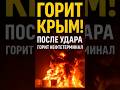 🔥 Огромный пожар в Крыму! Загорелся крупнейший терминал в Феодосии