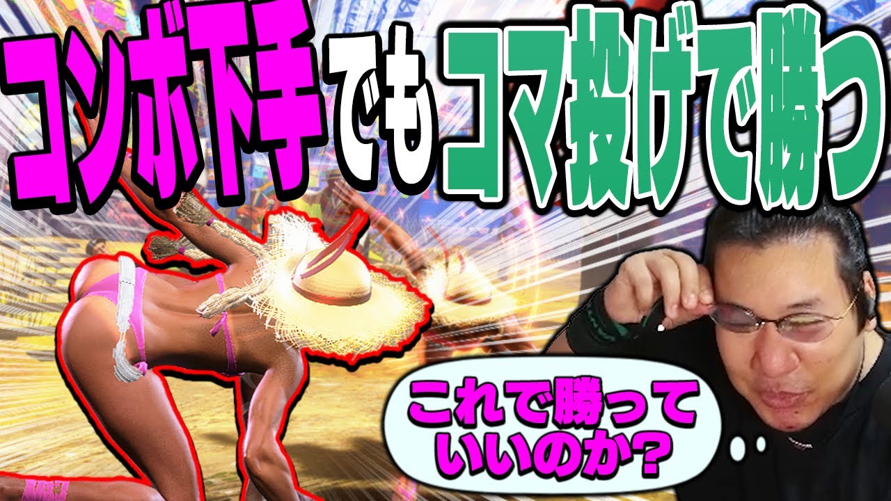 コマ投げだけで勝ってヘイトを稼ぐがキャミィの水着コスでチャラにできるから荒らし続けるストーム久保【スト6】