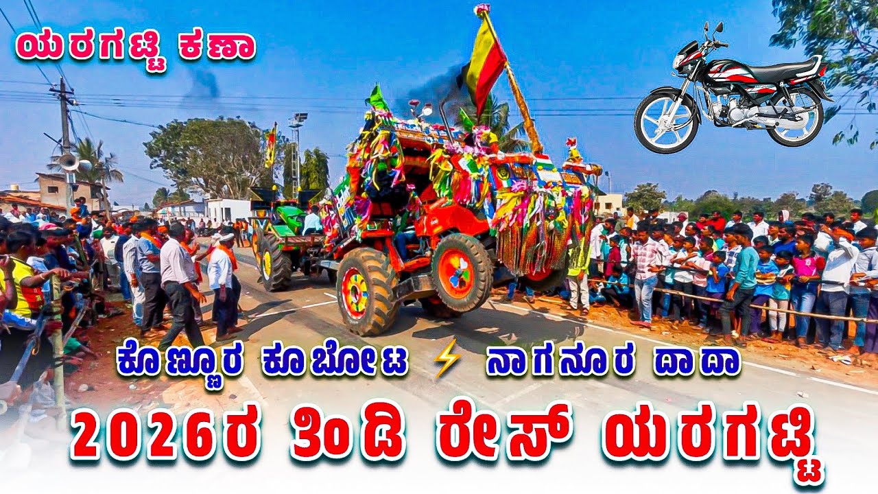 ಕೊಣ್ಣೂರ ಕೂಬೋಟ 🆚 ನಾಗನೂರ ಮರಿ ದಾದಾ 💥 ಯರಗಟ್ಟಿ ಕಣಾ | Kubota 5501 ve eicher 557 tractor tochan rece 