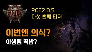 POE2 0.5 다섯 번째 티저 분석|의식 개편과 야생림 떡밥인가요?
