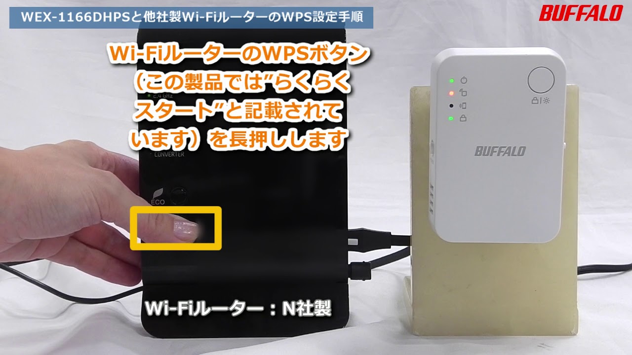 中継機 Wex 1166dhps をwpsで接続する方法 親機が他社製品の場合 Youtube