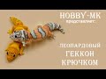 Леопардовый геккон крючком ч.1 (авторский МК Светланы Кононенко)