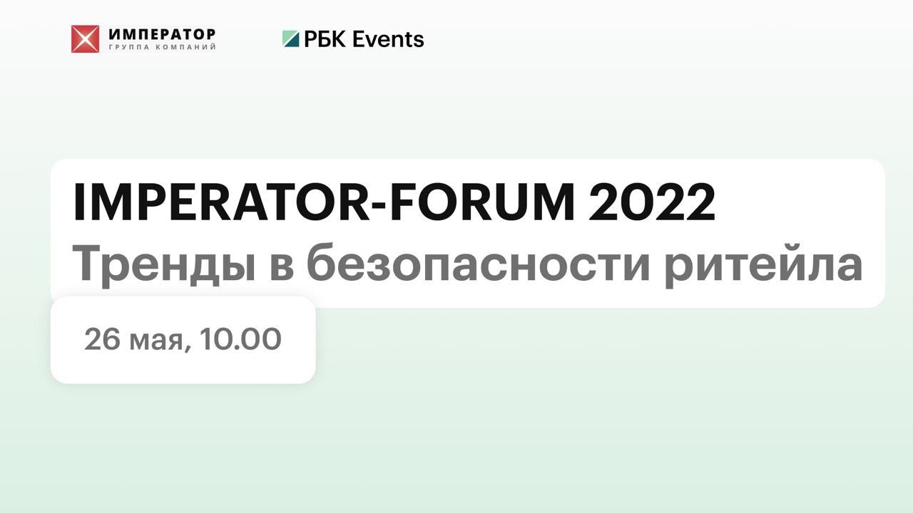 IMPERATOR-FORUM 2022. Тренды в безопасности ритейла
