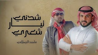 شيلة شدني تيار شعري - مدح بني خالد - جديد ماجد الرسلاني حصرياً 2022 لطلب 0552114196