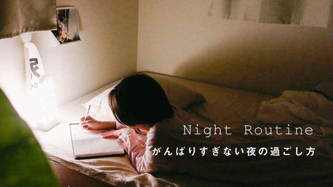 Night Routine｜無理をしない夜のナイトルーティン