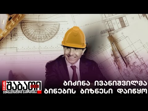ბიძინა ივანიშვილმა ბინების ბიზნესი დაიწყო