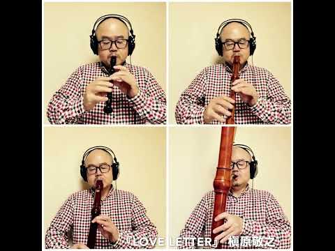 『LOVE LETTER』 槇原敬之 をリコーダー四重奏で演奏してみました