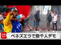 大統領にマドゥロ氏再選は 不正 ベネズエラで数千人が抗議デモ 大統領にマドゥロ氏再選は 不正 ベネズエラで数千人が抗議デモ