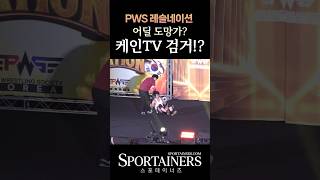 케인TV 검거 장면 포착! &#39;어딜 도망가?&#39; #케인TV #발가락쌤 #PWS레슬네이션