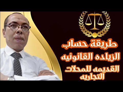 كيفية حساب الزياده للمحلات