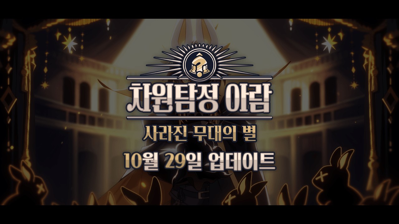 [좀비고] 2026 차원탐정 아람 | 사라진 무대의 별 티저