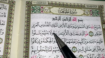 كيف نقرا سورة الجمعة ج١