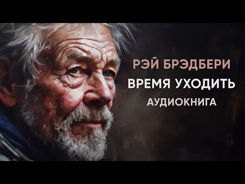 Аудиокниги слушать брэдбери