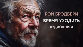 Время уходить. Рэй Брэдбери ( рассказ ) / аудиокнига