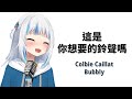 【HoloEN歌曲 / Gawr Gura】Colbie Caillat - Bubbly【鈴聲】