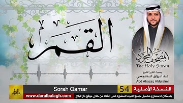 سورة القمر | المصحف المجود لفضيلة القارئ الشيخ : عبد الرزاق الدليمي