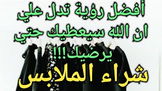 تفسير حلم شراء ملابس جديدة للعزباء|للمتزوجة|للرجل|لشخص اخر|لزوجي|تفسير حلم شراء ملابس جديدة ميت