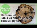 Часы из дерева своими руками. Мастер-классы на Подарки.ру