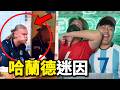 【那些足球比賽的爆笑瞬間02】哈蘭德最愛的迷因，但是假的！
