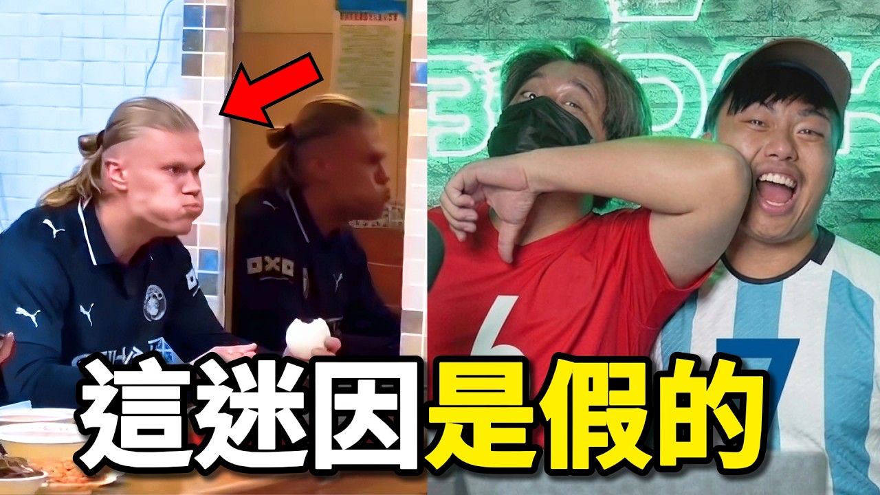 【那些足球比賽的爆笑瞬間02】這是哈蘭德最愛的迷因，而且是假的！