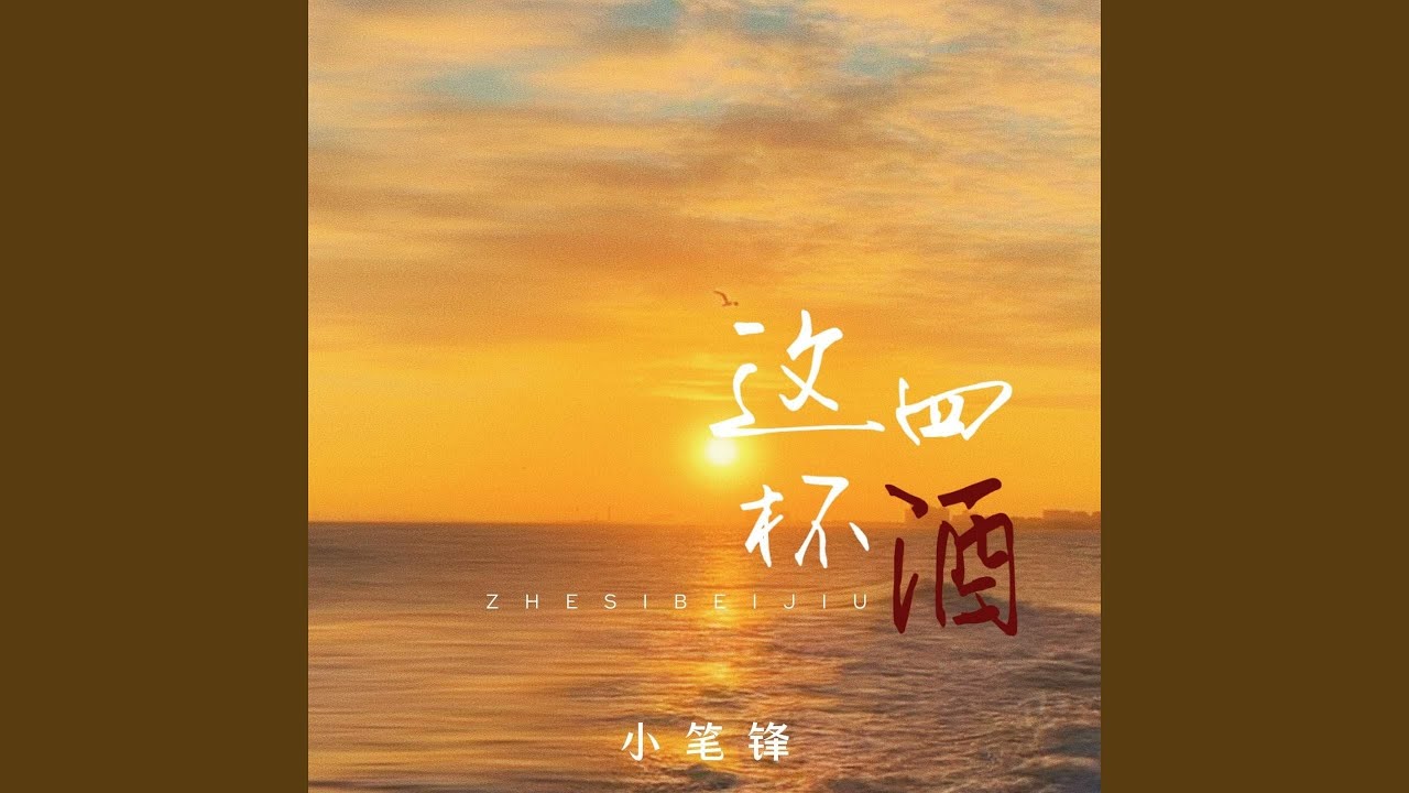 Watch 这四杯酒 on YouTube Watch 这四杯酒 on YouTube