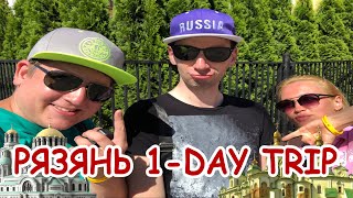 Блог Юрца - Рязянь 1-Day Trip