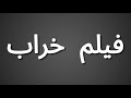 How To Pronounce فیلم خراب