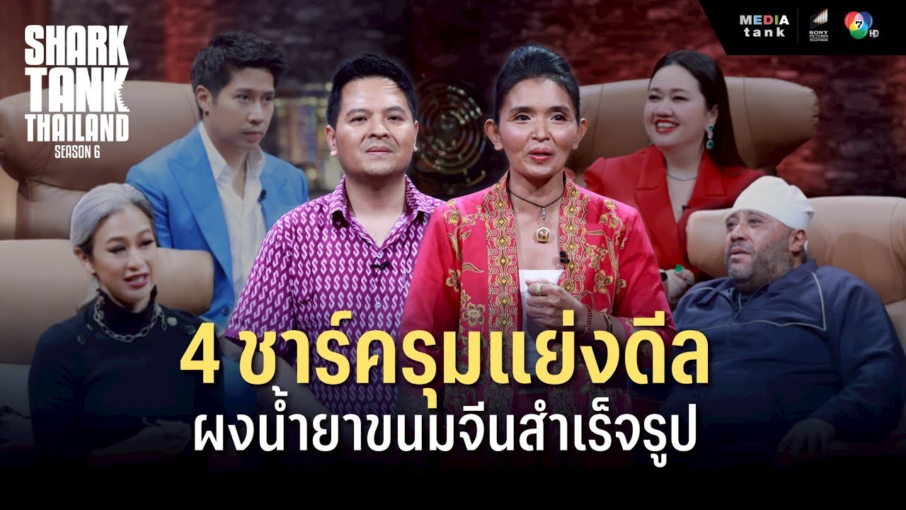 [Highlight] 4 ชาร์ครุมแย่งดีล!! ผงน้ำยาขนมจีนสำเร็จรูป | Shark Tank Thailand Season 6