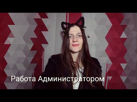 Работа АДМИНИСТРАТОРОМ. Плюсы и Минусы работы.