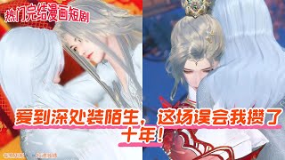 【热门漫画短剧】爱到深处装陌生,这场误会我攒了十年!#donghua #anime #古风短剧 #manhwa #完整版 #drama